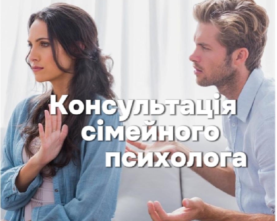 Сімейний психолог